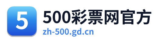 500万网彩票
